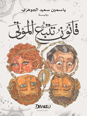 cover image of قانون تتبع الموتي